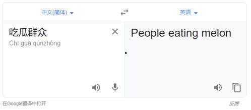吃瓜群众英语翻译是什么,Evaluating the English Translation of 'Eating the Watermelon Audience'