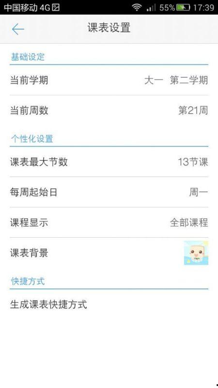 超级课程表背景